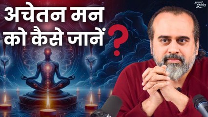 अचेतन मन को कैसे जानें? || आचार्य प्रशांत (2023)