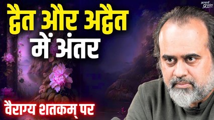 द्वैत और अद्वैत में अंतर || आचार्य प्रशांत, वैराग्य शतकम् पर (2017)