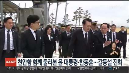 천안함 함께 둘러본 윤 대통령·한동훈…갈등설 진화