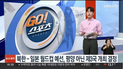 북한 - 일본 월드컵 예선, 평양 아닌 제3국 개최 결정