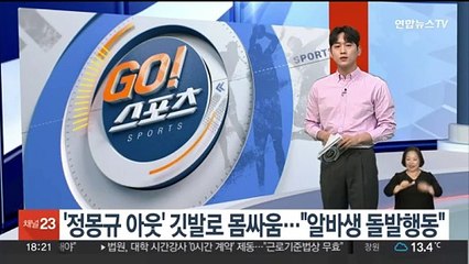 '정몽규 아웃' 깃발로 몸싸움…"아르바이트생 돌발행동"