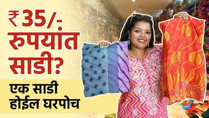 35 रुपयांपासून साडी? एक साडी सुद्धा मिळेल घरपोच! | Saree From Rs 35 | Shopping | Dombivli | AI2