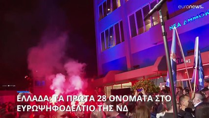 Ελλάδα: Τα πρώτα 28 ονόματα του ευρωψηφοδελτίου της ανακοίνωσε η ΝΔ