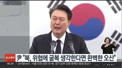 윤 대통령 "북, 위협으로 굴복 생각하면 오산"…유족편지에 눈물