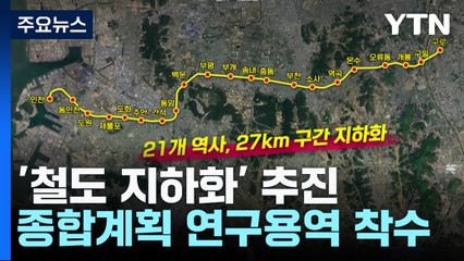 "경인선부터 철도 지하화"...채권 발행해 재원 마련 / YTN