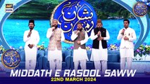 Middath e Rasool (S.A.W.W) | Salat O Salam | Shan e Iftar | Waseem Badami | 22 March 2024 | #shaneramazan
