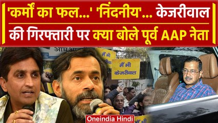 Download Video: Arvind Kejriwal Arrested: गिरफ्तारी पर क्या बोले पूर्व AAP नेता | Kumar Vishwas | ED |वनइंडिया हिंदी