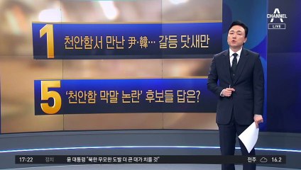 천안함서 만난 尹·韓…갈등 닷새만