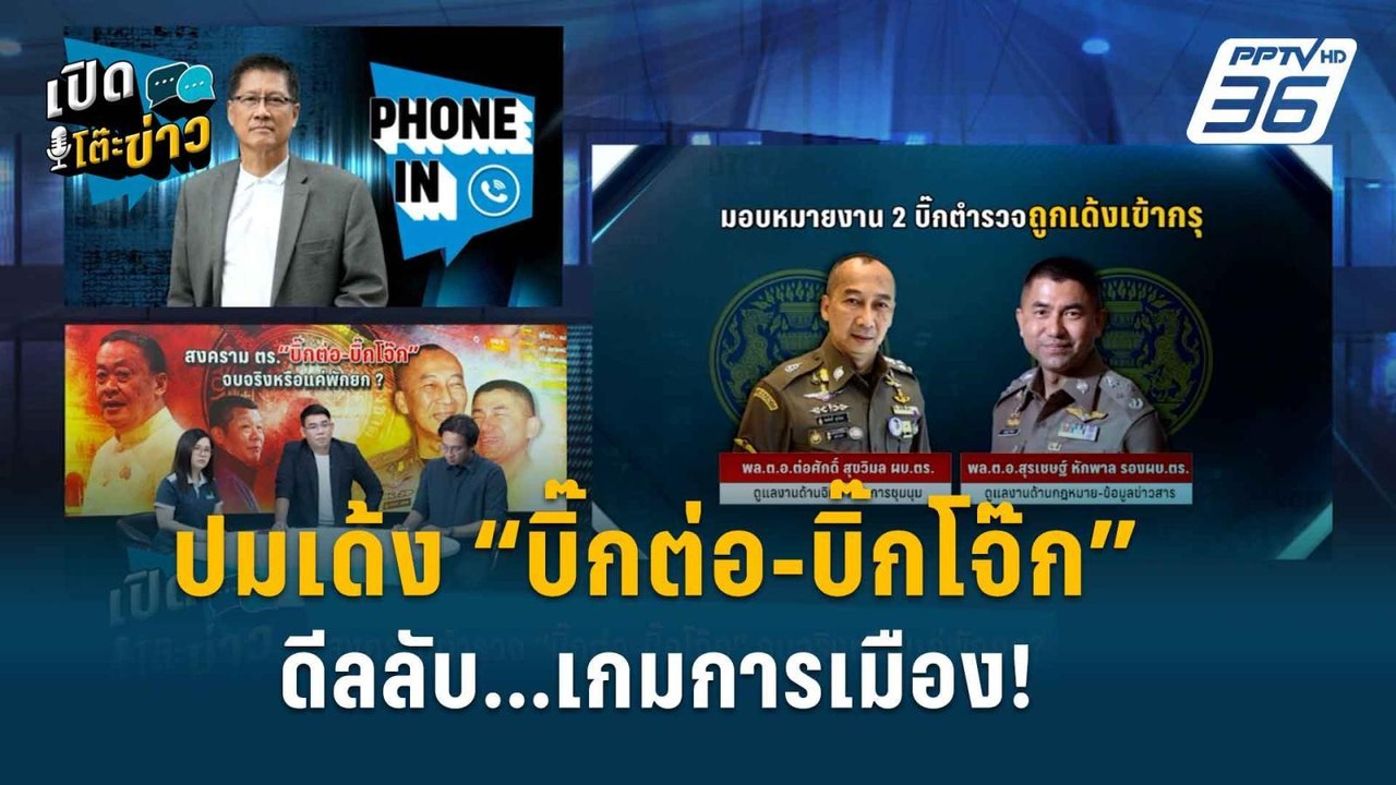 Highlight | เปิดโต๊ะข่าว | เบื้องหลังเด้ง “บิ๊กต่อ-บิ๊กโจ๊ก” เชื่อมีดีลลับ เกมต่อรองการเมือง!