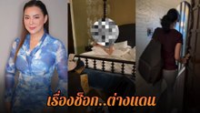 บุ๋ม ปนัดดา ช็อก ! เจอคนไม่รู้จักเข้ามาในห้องพักส่วนตัว พนง. ปัดความรับผิดชอบ