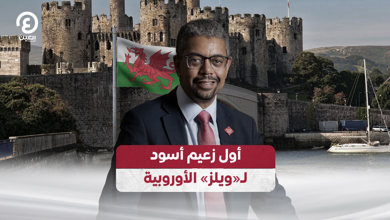 أول زعيم أسود   لـ«ويلز» الأوروبية