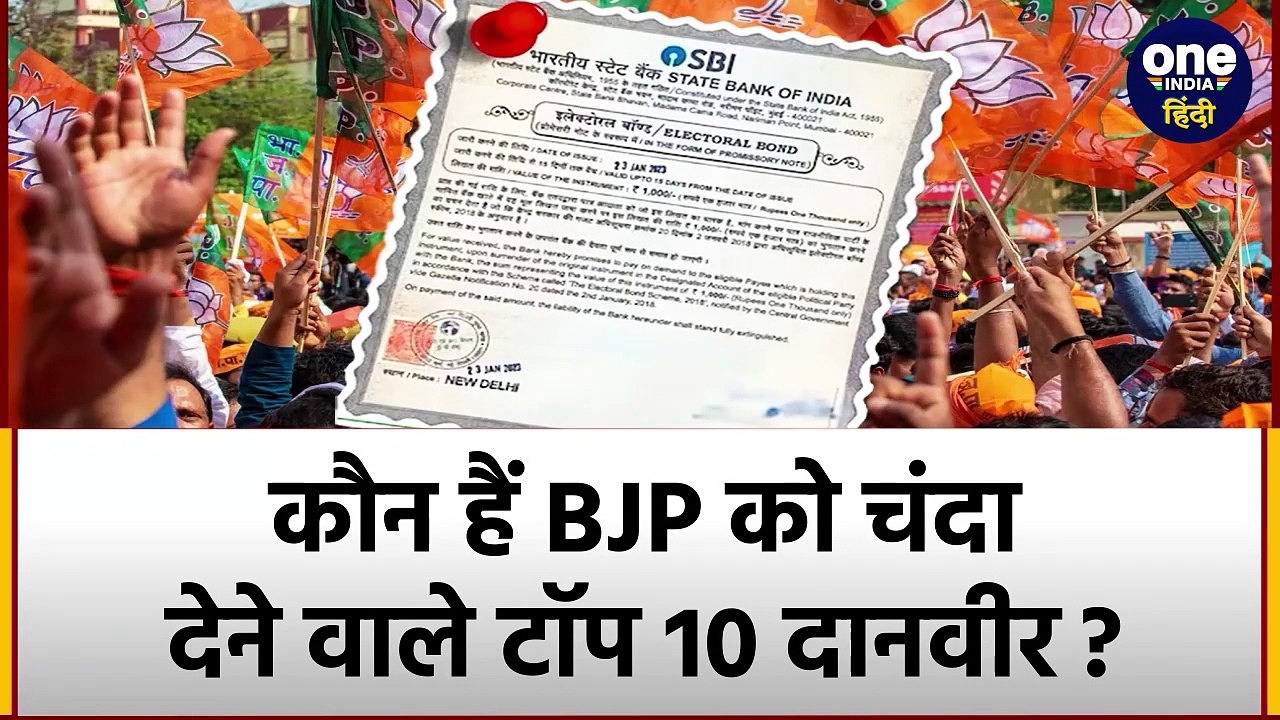 Electoral Bonds Data को SBI ने Supreme Court की फटकार पर दिया, BJP के Top 10 Donors | वनइंडिया हिंदी
