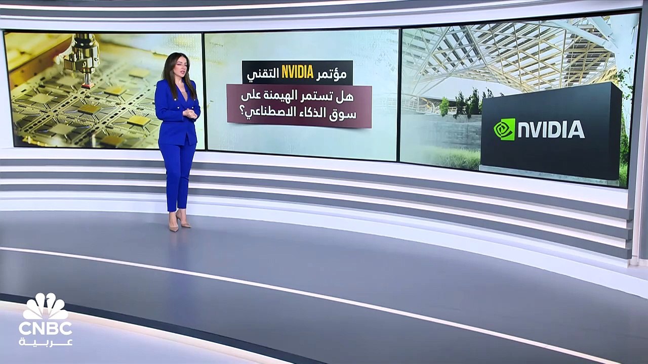بعد مؤتمرها التقني GTC.. هل تستمر Nvidia بالهيمنة على سوق الذكاء الاصطناعي؟