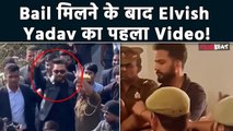 Elvish Yadav Bail Granted: Elvish Yadav का Bail के बाद पहला वीडियो, कब आएंगे जेल से बाहर ?