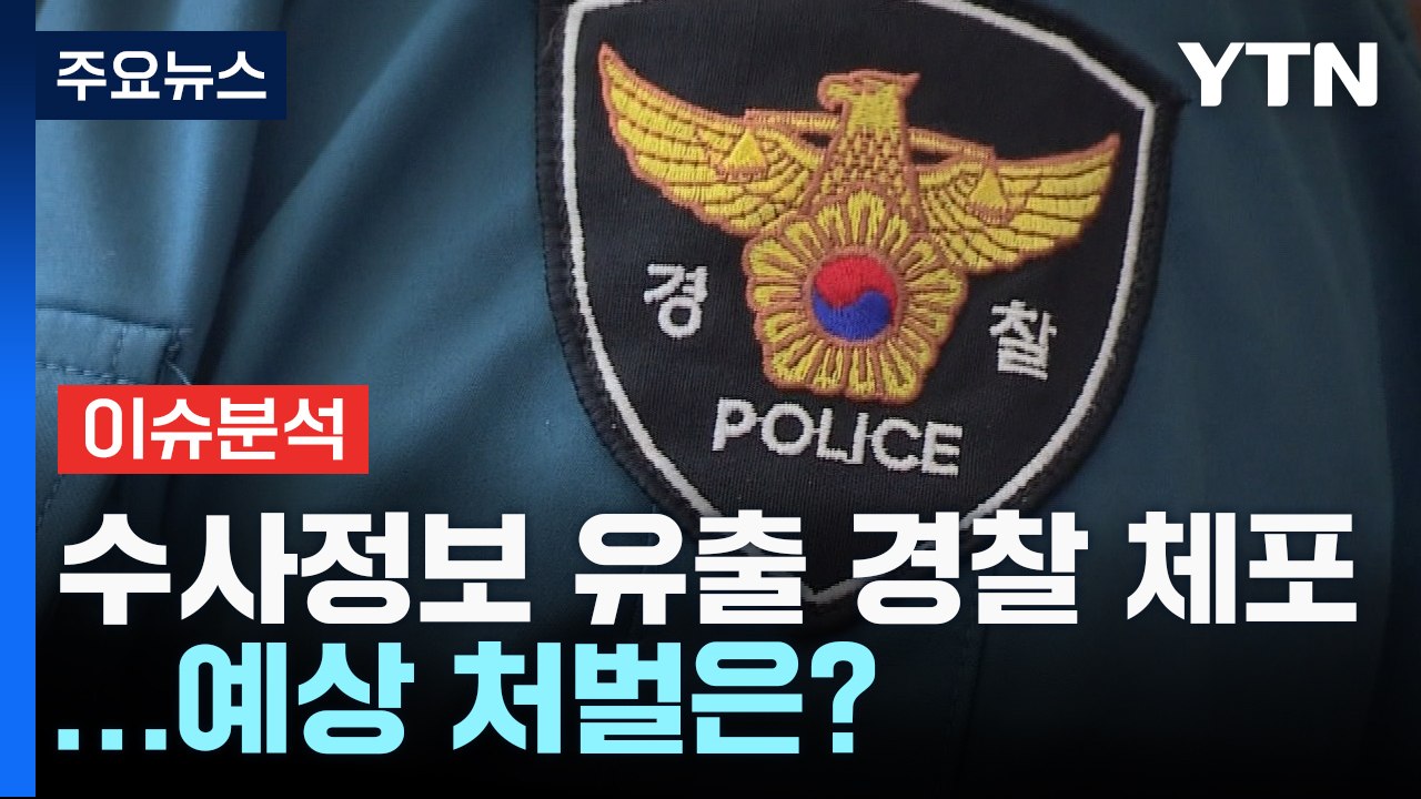 [뉴스라운지] '이선균 수사 보고서 유출' 경찰 긴급체포·직위해제 / YTN