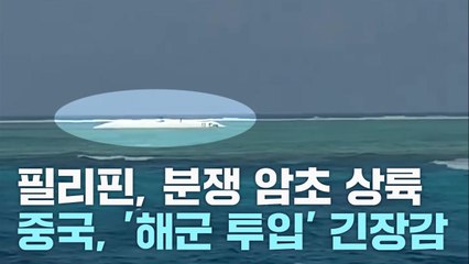 필리핀 암초 상륙, 타이완 물대포...남중국해 일촉즉발 / YTN