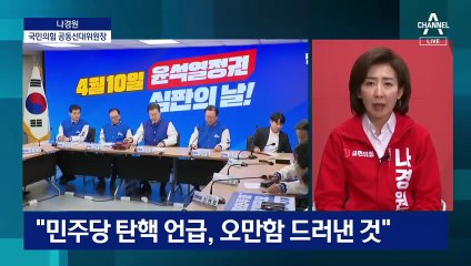 [단독]나경원 “국민의힘, 저점 찍었다…민주 ‘탄핵론’, 오만함 드러낸 것”