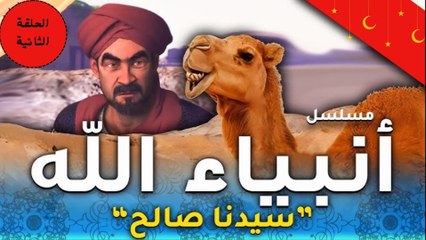 مسلسل انبياء الله " قصة صالح " الحلقة الثانية   - رمضان 2024