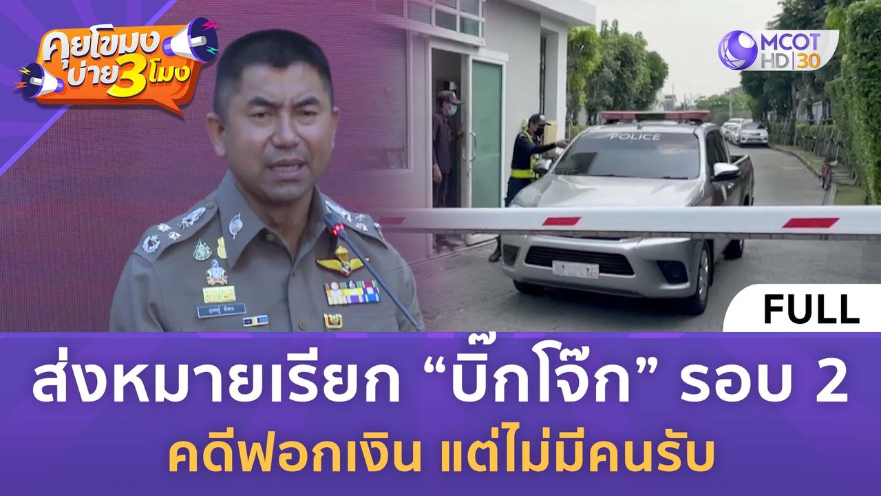 [คลิปเต็ม] ส่งหมายเรียก “บิ๊กโจ๊ก” รอบ 2 คดีฟอกเงิน แต่ไม่มีคนรับ (22 มี.ค. 67) | คุยโขมงบ่าย 3 โมง