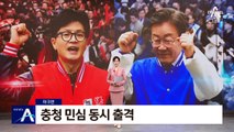[마크맨]한동훈-이재명, ‘민심 바로미터’ 충청 동시 출격