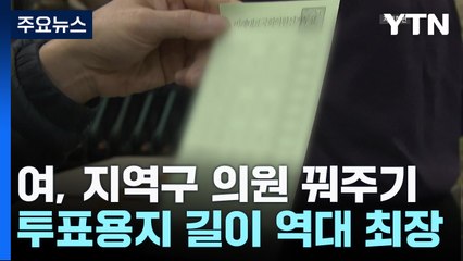 與, 부랴부랴 의원 꿔주기...비례 투표용지 길이 '역대 최장' / YTN