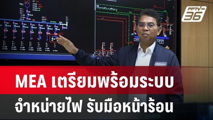 MEA เตรียมพร้อมระบบจำหน่ายไฟ รับมือหน้าร้อน  | เข้มข่าวค่ำ | 22 มี.ค. 67