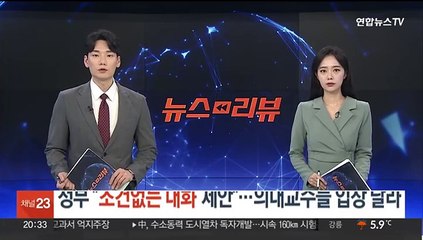 정부 "조건없는 대화 제안"…의대교수들 입장 달라