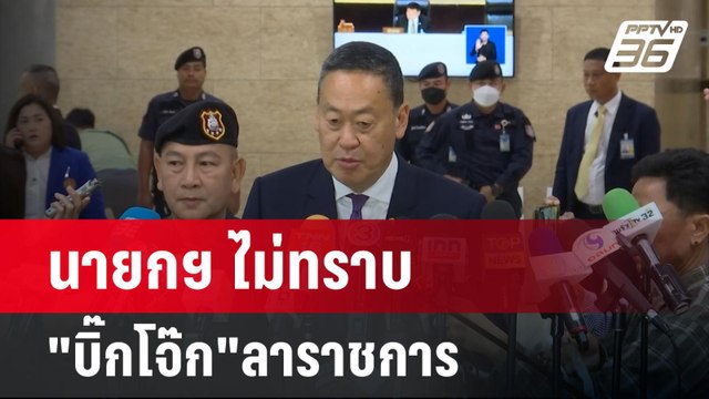 นายกฯ เผย ไม่ทราบ บิ๊กโจ๊ก ลาราชการ | เข้มข่าวค่ำ | 22 มี.ค.67