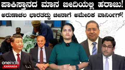 India VS Pakistan ಪಾಕಿಸ್ತಾನದ ಮಾನ ಬೀದಿಯಲ್ಲಿ ಹರಾಜು! 