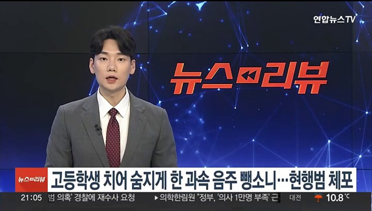 고등학생 치어 숨지게 한 과속 음주 뺑소니…현행범 체포