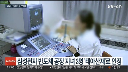 반도체공장 근로자 태아 산재 첫 인정…"인과관계 있어"
