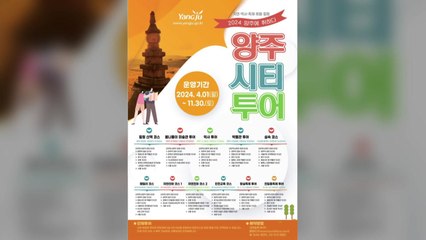 [경기] 양주시, 다음 달 1일부터 시티투어버스 운행 / YTN