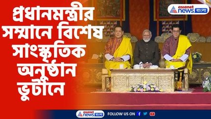 প্রধানমন্ত্রীর সম্মানে বিশেষ সাংস্কৃতিক অনুষ্ঠান ভুটানে