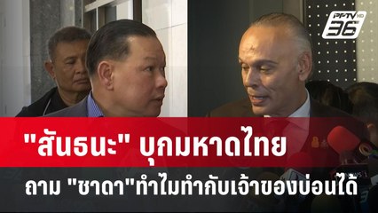 "สันธนะ" บุกมหาดไทย ซัดแหลกจับบ่อนบางใหญ่ ถาม "ชาดา"ทำไมทำกับเจ้าของบ่อนได้|เข้มข่าวค่ำ| 22 มี.ค.67