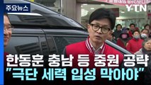 한동훈, 중원 공략·안보 행보...