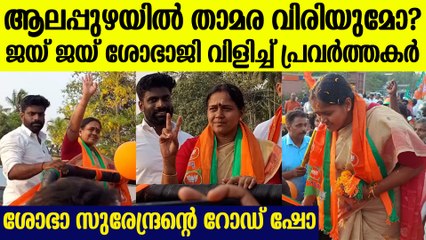 ആലപ്പുഴയെ പ്രകമ്പനം കൊള്ളിച്ച് ശോഭാ സുരേന്ദ്രന്റെ റോഡ് ഷോ