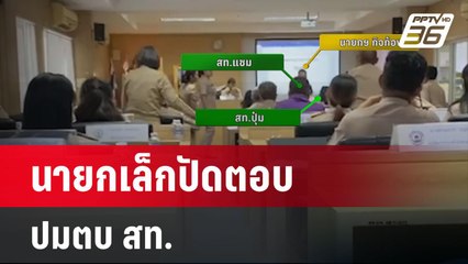 นายกเล็กปัดตอบปมตบ สท.ซัดคู่กรณีพูดไม่จริง | เข้มข่าวค่ำ | 22 มี.ค.67