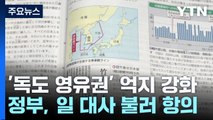 日 검정 교과서, 독도 억지 주장 강화...강제동원 희석 / YTN