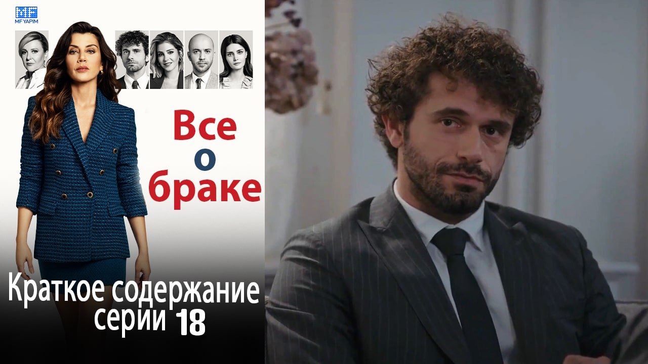 Все о браке Краткое содержание серии 18