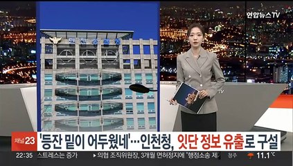 '등잔 밑이 어두웠네'…인천청, 잇단 정보유출로 '구설'