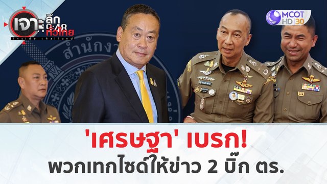 'เศรษฐา' เบรก! พวกเทกไซด์ให้ข่าว 2 บิ๊ก ตร. (22 มี.ค. 67) | เจาะลึกทั่วไทย