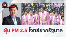 ฝุ่น PM 2.5 โจทย์ยากรัฐบาล (22 มี.ค. 67) | เจาะลึกทั่วไทย