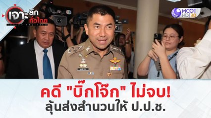 คดี "บิ๊กโจ๊ก" ไม่จบ!...ลุ้นส่งสำนวนให้ ป.ป.ช. (22 มี.ค. 67) | เจาะลึกทั่วไทย