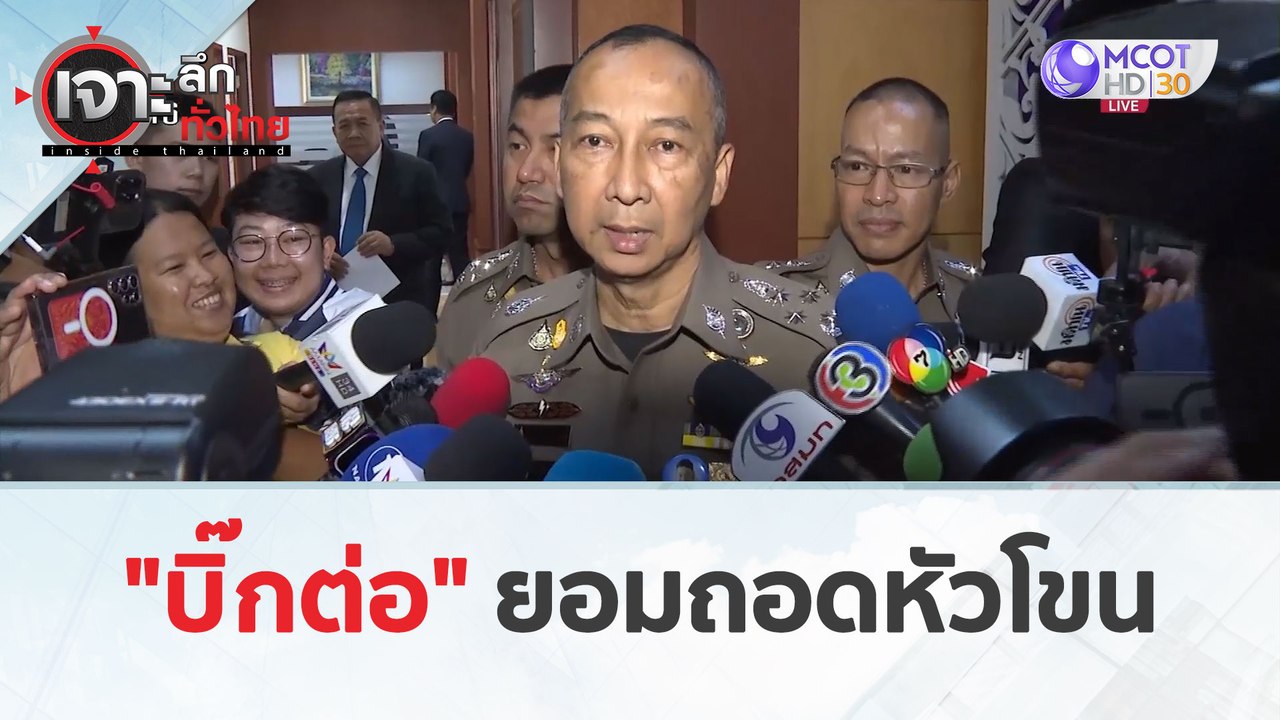 "บิ๊กต่อ" ยอมถอดหัวโขน (22 มี.ค. 67) | เจาะลึกท...