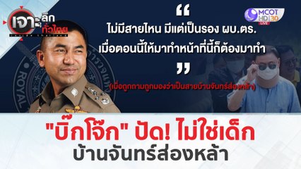 'บิ๊กโจ๊ก' ปัดไม่ใช่เด็ก 'บ้านจันทร์ส่องหล้า' (22 มี.ค. 67) | เจาะลึกทั่วไทย