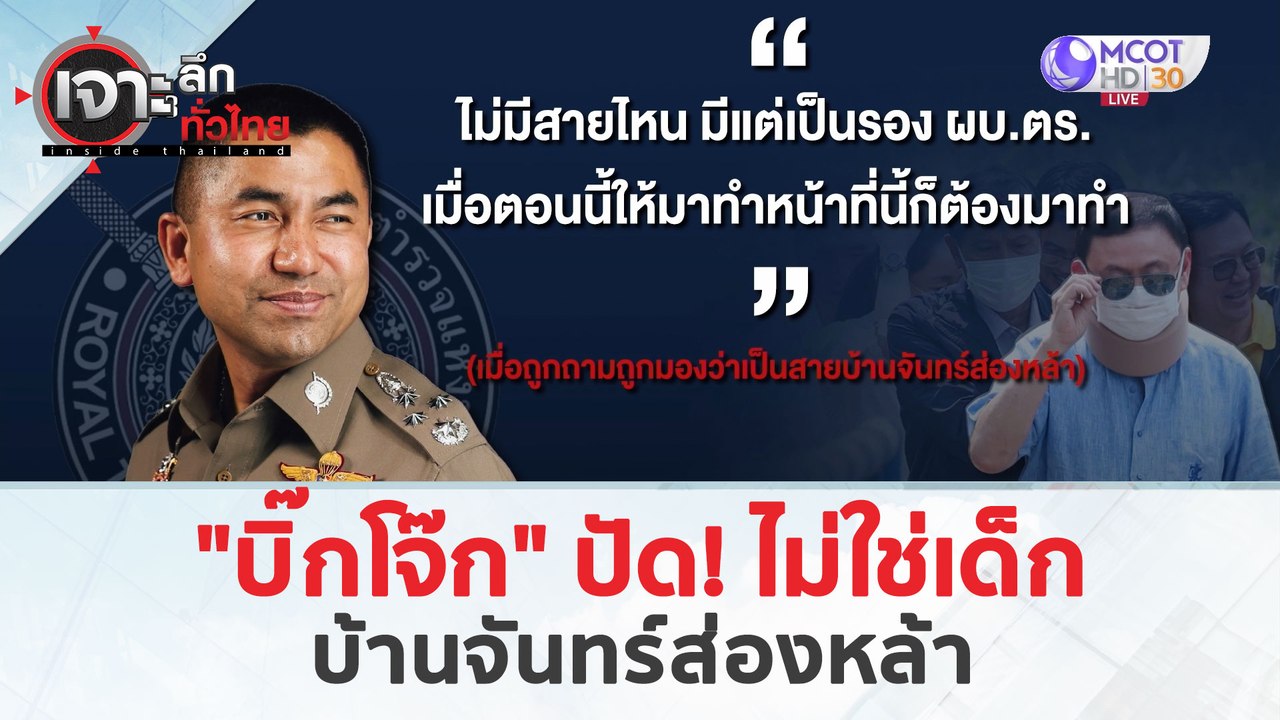 'บิ๊กโจ๊ก' ปัดไม่ใช่เด็ก 'บ้านจันทร์ส่องหล้า' (22 มี.ค. 67) | เจาะลึกทั่วไทย