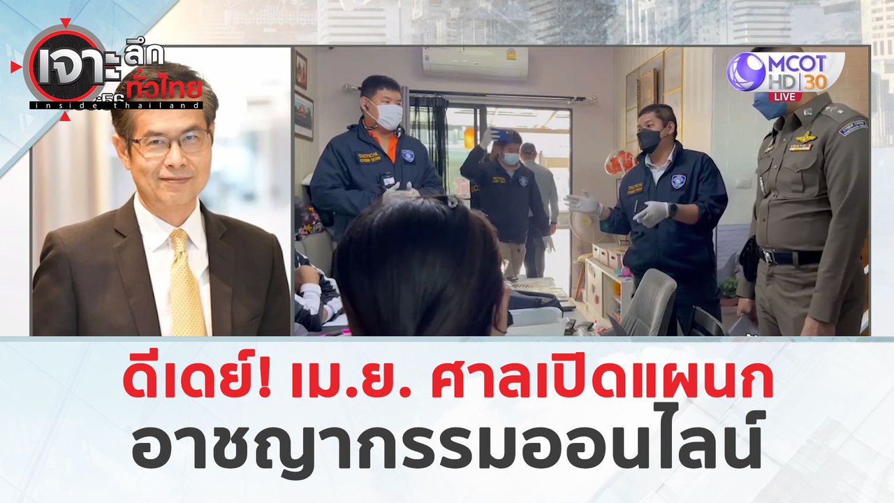 ดีเดย์ เม.ย. ศาลเปิดแผนก 'อาชญากรรมออนไลน์' (22...