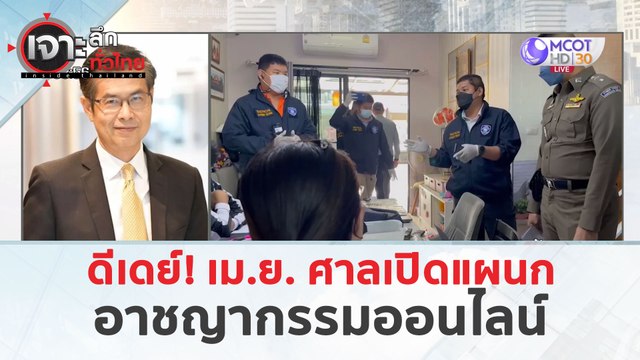 ดีเดย์ เม.ย. ศาลเปิดแผนก 'อาชญากรรมออนไลน์' (22 มี.ค. 67) | เจาะลึกทั่วไทย