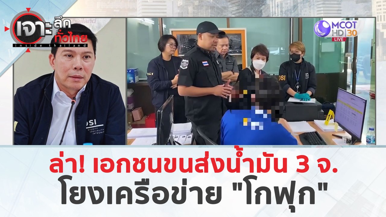 ล่า! เอกชนขนส่งน้ำมัน 3 จ. โยงเครือข่าย "โกฟุก" (22 มี.ค. 67) | เจาะลึกทั่วไทย