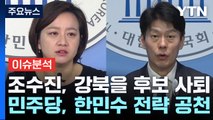 [나이트포커스] 조수진, 강북을 후보 사퇴... 민주당, 한민수 전략 공천 / YTN